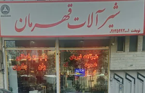 شیرآلات قهرمان اردبیل نوبخت