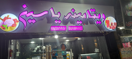 ویتامینه یاسین