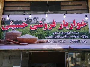 خواربارفروشی حسینی