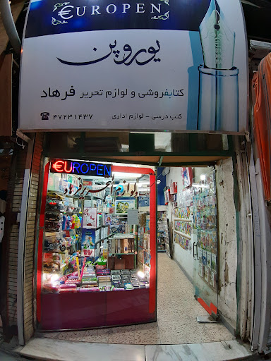 کتاب فروشی و لوازم تحریر فرهاد