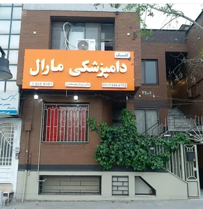 کلینیک دامپزشکی مارال