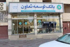 بانک توسعه تعاون شعبه پاکدشت