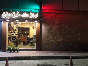 املاک خرمیان
