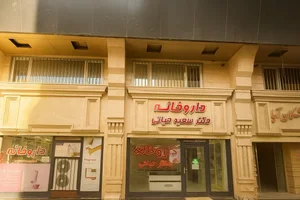 داروخانه دکتر سعید حیاتی 2