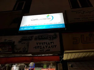دفتر خدمات سلامت (