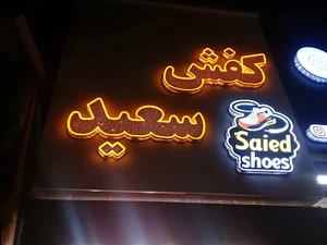 کفش سعید