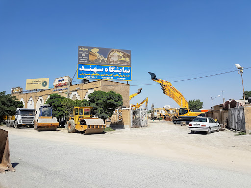 نمایشگاه سهند