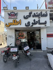 باتری فروشی اطلس (امداد باطری بندرعباس)شبانه روزی