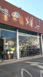 آجیل و نان آیلار