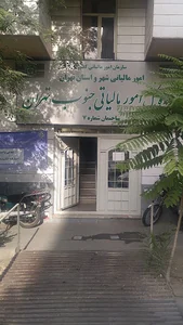 اداره امور مالیاتی جنوب تهران