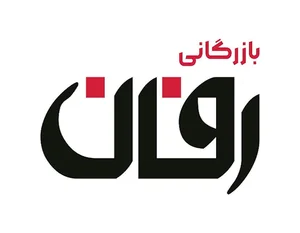 بازرگانی رفان
