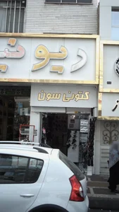 کتونی سون
