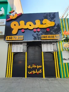 سوخاری کیلویی جیمبو