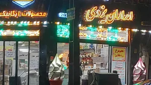 لبنیات دامداران یزدی