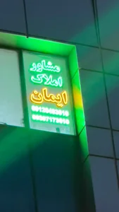 مشاور املاک ایمان 5