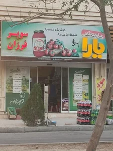 سوپر مارکت فرزان