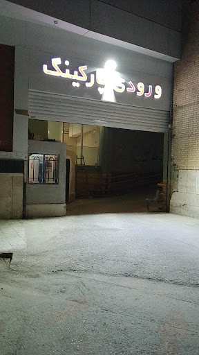 پارکینگ طبقاتی شبانه روزی بازار ملل