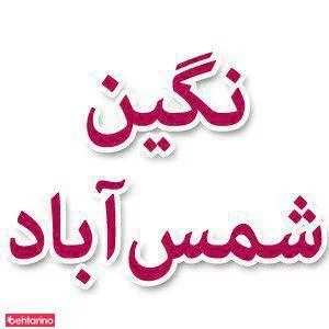 درمانگاه دندانپزشکی نگین شرق