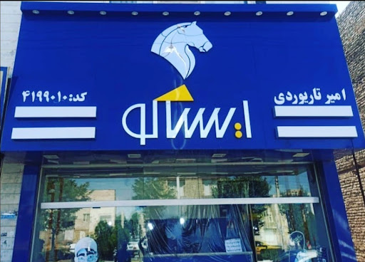فروشگاه ایران یدک