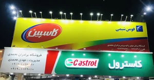 فروشگاه روغن موتور و اتو سرویس محمدی 2