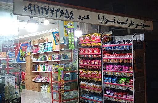 سوپر مارکت نیوارا