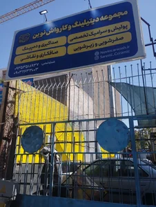 کارواش نوین