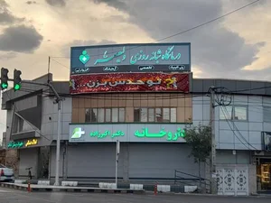 درمانگاه شبانه روزی ولیعصر 2