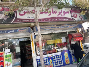 سوپر مارکت حسین