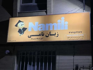 آموزشگاه زبان نامی 2