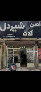 آهن آلات شیردل 2