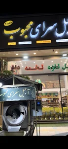 اجیل محبوب