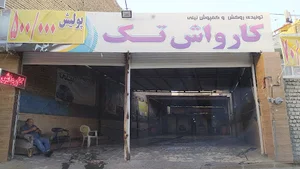 کارواش تک