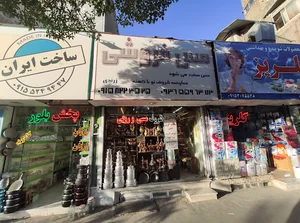 مس فروشی زرندی
