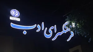 فرهنگسرای ادب و هنر 3