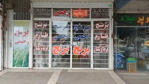 برنج فروشی رحیمی‌ فریدون کنار