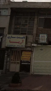 کابینت سازی آریا