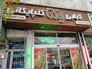 كبابی يكتا گلپايگانی