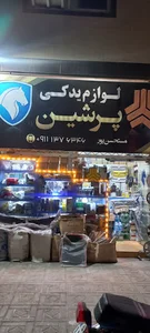 لوازم یدکی پرشین خودرو