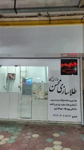 طلاسازی محسن 2