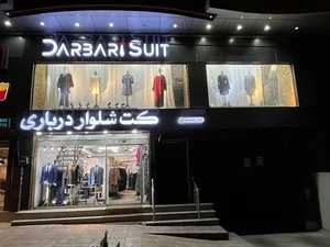 پوشاک درباری 5