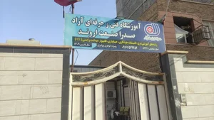 آموزشگاه صدرا صنعت اروند