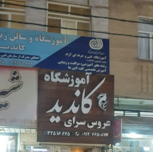 آموزشگاه و عروس سرای کاندید