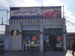 فروشگاه لوازم یدکی ایرانیان