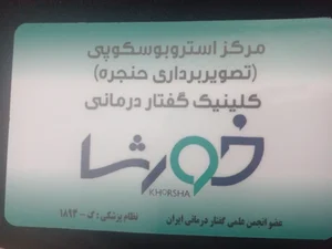 کلینیک خورشا 3