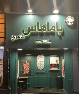 ساندویچ باماهاس