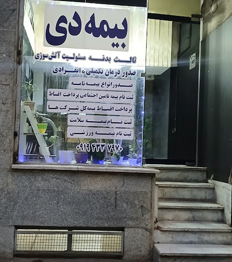 بیمه دی ( درمان تکمیلی) شهریار