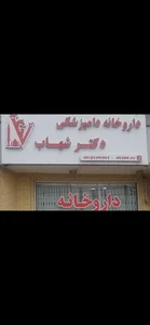 داروخانه دامپزشکی دکتر شهاب