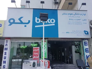 لوازم خانگی هوم سنتر( بیگ زاده )