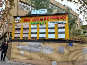 آزمایشگاه آرمین 2