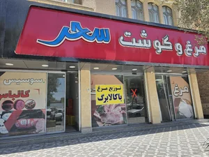 شرکت پیشگام پروتئین شهر (سحر سابق)رمضانی _سرگزی 3